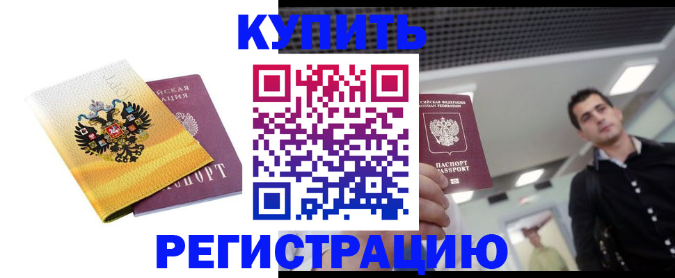 временная регистрация купить в Липецкая области